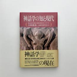 神話学の知と現代