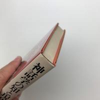 神話学の知と現代