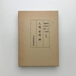 人間、世界、神