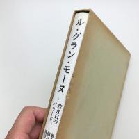 ル・グラン・モーヌ　若き日のバラード