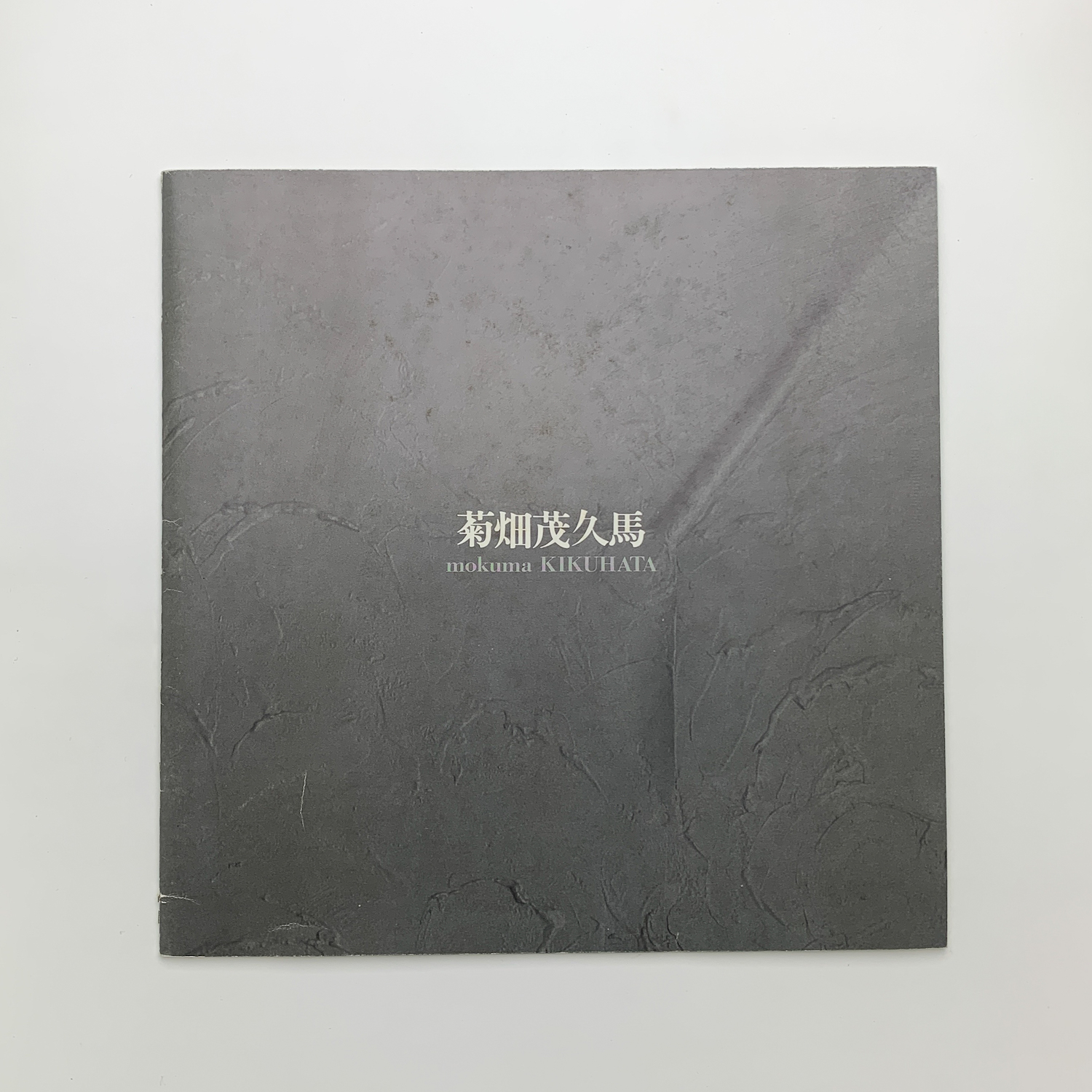 菊畑茂久馬 天動説 / 古本、中古本、古書籍の通販は「日本の