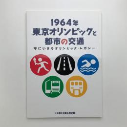1964年 東京オリンピックと都市の交通　今にいきるオリンピック・レガシー