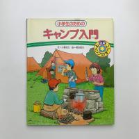 小学生のためのキャンプ入門