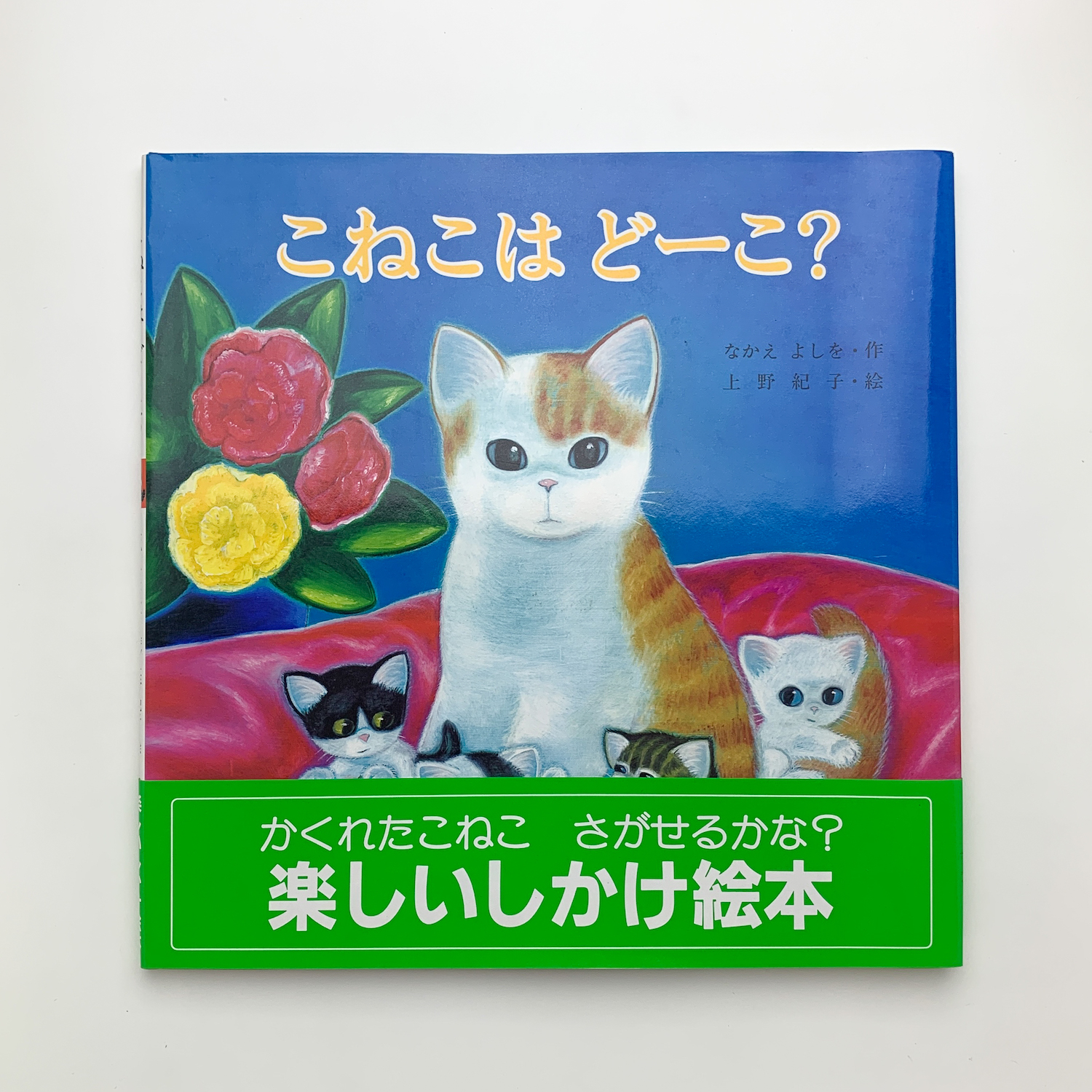 こねこはどーこ？(なかえよしを、上野紀子) / 古本、中古本、古書籍の