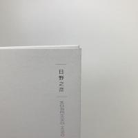 日野之彦