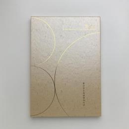 東京富士美術館30年史