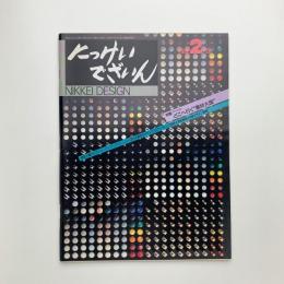 にっけいでざいん　1992年2月号