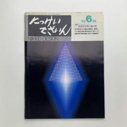 にっけいでざいん　1992年6月号