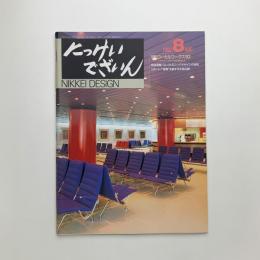 にっけいでざいん　1992年8月号