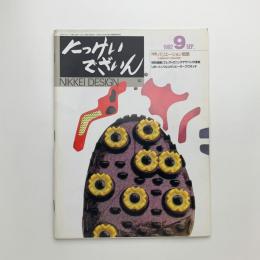 にっけいでざいん　1992年9月号