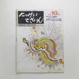 にっけいでざいん　1992年10月号