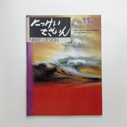 にっけいでざいん　1992年11月号