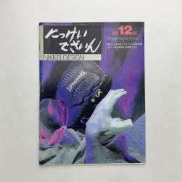 にっけいでざいん　1992年12月号