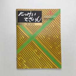 にっけいでざいん　1993年1月号