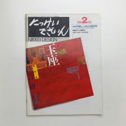 にっけいでざいん　1993年2月号