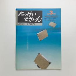 にっけいでざいん　1993年3月号