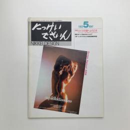 にっけいでざいん　1993年5月号