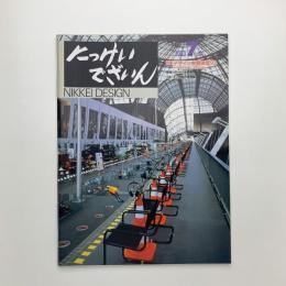 にっけいでざいん　1993年7月号