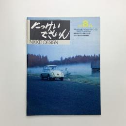 にっけいでざいん　1993年8月号