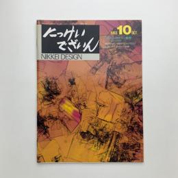 にっけいでざいん　1993年10月号
