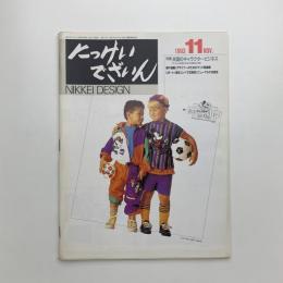 にっけいでざいん　1993年11月号