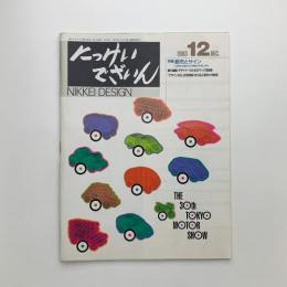 にっけいでざいん　1993年12月号