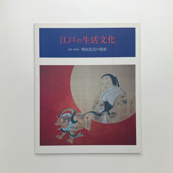 はじめもなく終りもない 宮脇愛子 彫刻家の軌跡 / 玄玄書林