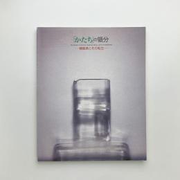 「かたち」の領分　機能美とその転生