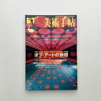 美術手帖　2001年7月号