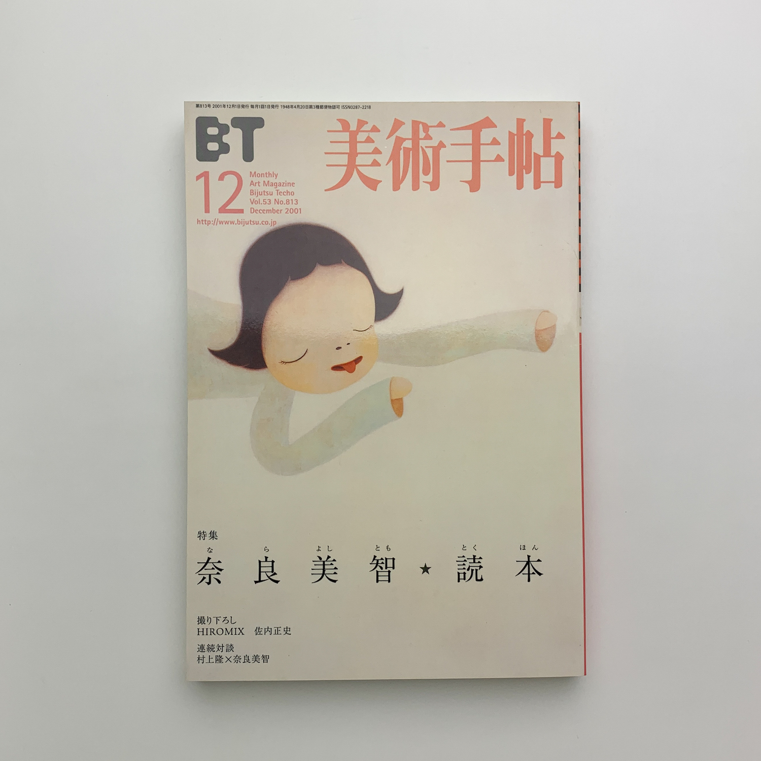 美術手帖 2001年 12月号 特集 奈良美智＊読本 美術手帖 2001年 12月号 特集 奈良美智＊読本