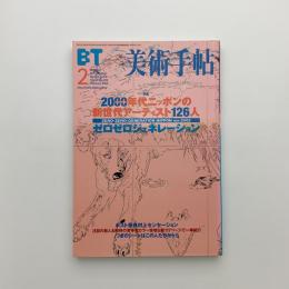 美術手帖　2002年2月号