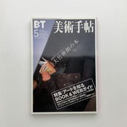 美術手帖　2002年5月号