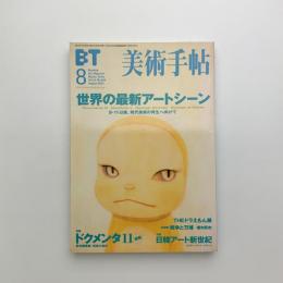 美術手帖　2002年8月号