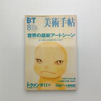 美術手帖　2002年8月号