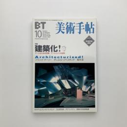 美術手帖　2002年10月号