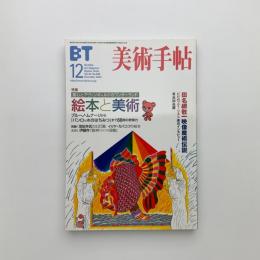 美術手帖　2002年12月号