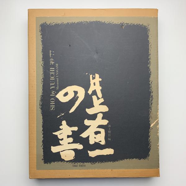 井上有一の書 「SHO]」by YUICHI '49-'79」／海上雅臣編／1980年