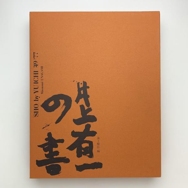 井上有一の「書」(海上雅臣編) / 古本、中古本、古書籍の通販は
