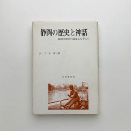 静岡の歴史と神話　静岡学問所のはなしを中心に