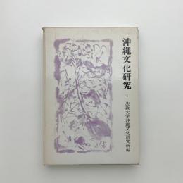 沖縄文化研究 4