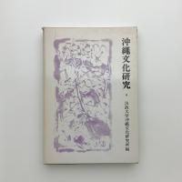 沖縄文化研究 4