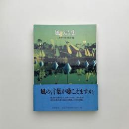 風の詩集