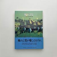 風の詩集