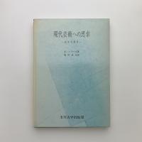 現代芸術への思索　哲学的解釈