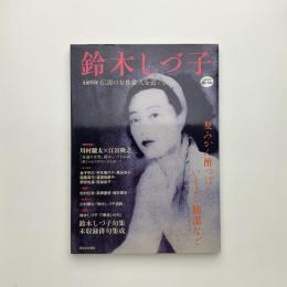 KAWADE道の手帖　鈴木しづ子