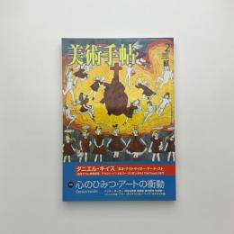 美術手帖　2003年2月号