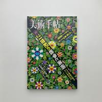 美術手帖　2003年6月号