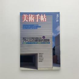 美術手帖　2003年8月号