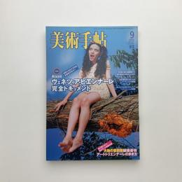 美術手帖　2003年9月号