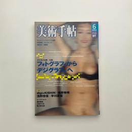 美術手帖　2004年6月号